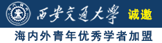 日嫩B网诚邀海内外青年优秀学者加盟西安交通大学